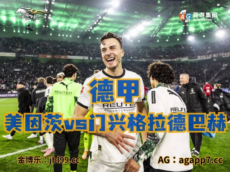 澳门新葡京博彩官网、2026世界杯、足球推荐、足球预测、德甲推荐、五大联赛、门兴格拉德巴赫