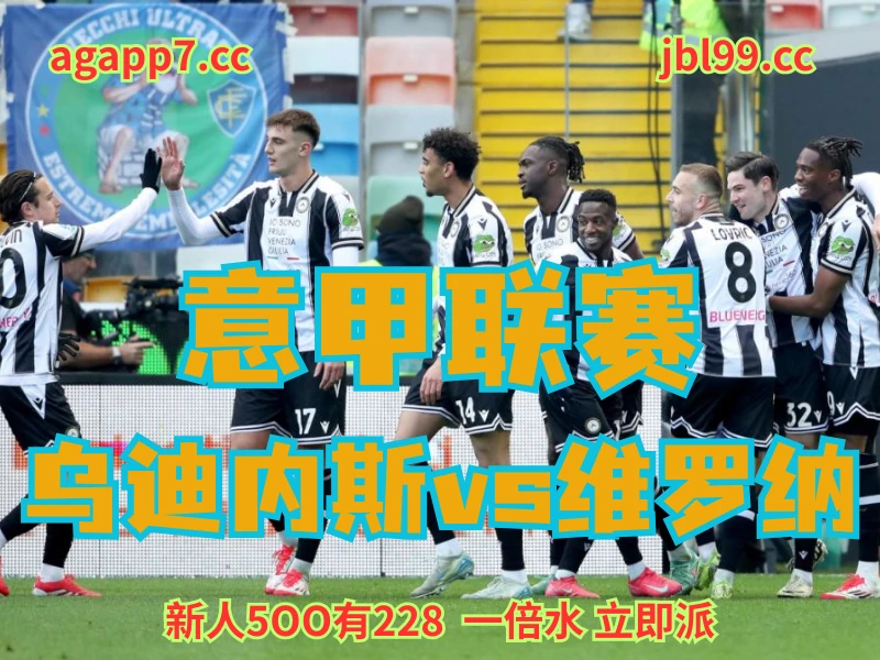 澳门新葡京博彩官网、2026世界杯、足球推荐、足球预测、意甲推荐、五大联赛、乌迪内斯 新葡京博彩官网、2026世界杯、足球推荐、足球预测、意甲推荐、五大联赛、乌迪内斯