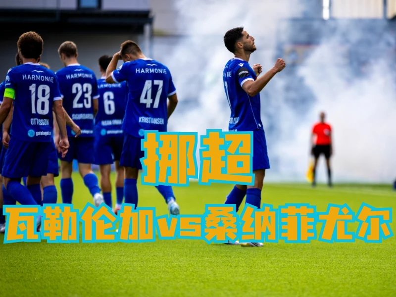 澳门新葡京博彩官网、2026世界杯、足球推荐、足球预测、挪超推荐、五大联赛、桑纳菲尤尔