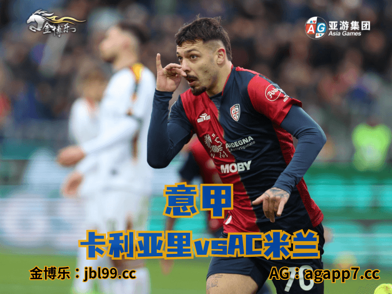 新葡京博彩官网、2026世界杯、足球推荐、足球预测、意甲推荐、五大联赛、卡利亚里