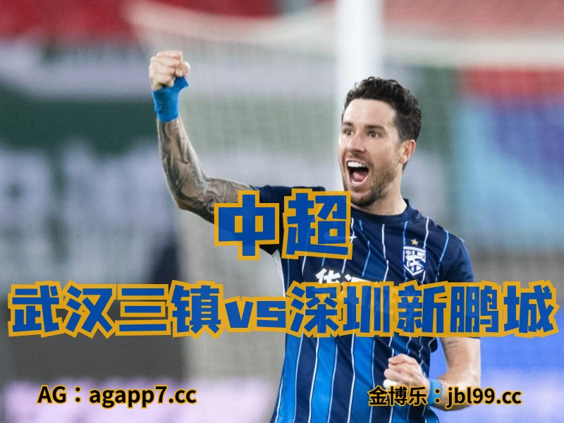 澳门新葡京博彩官网、2026世界杯、足球推荐、英超预测、中超推荐、五大联赛、武汉三镇