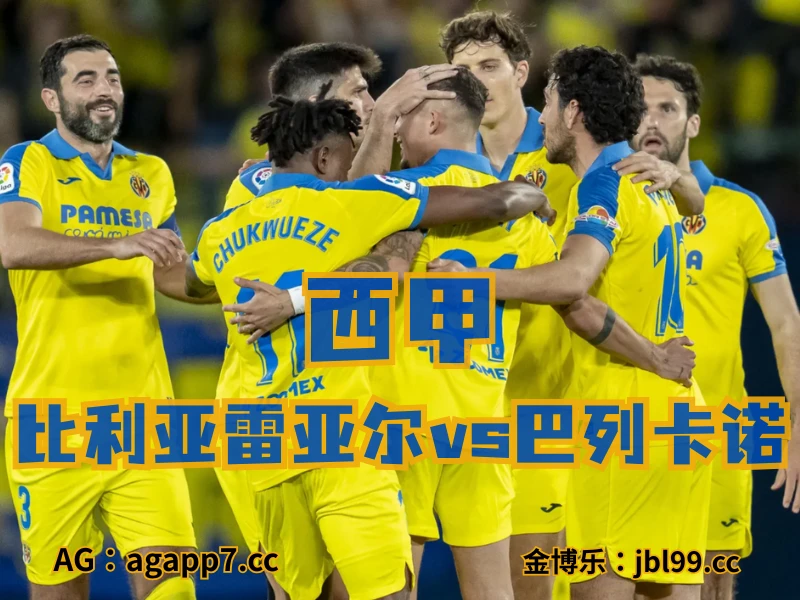新葡京博彩官网、2026世界杯、足球推荐、西甲预测、西甲推荐、五大联赛、比利亚雷亚尔