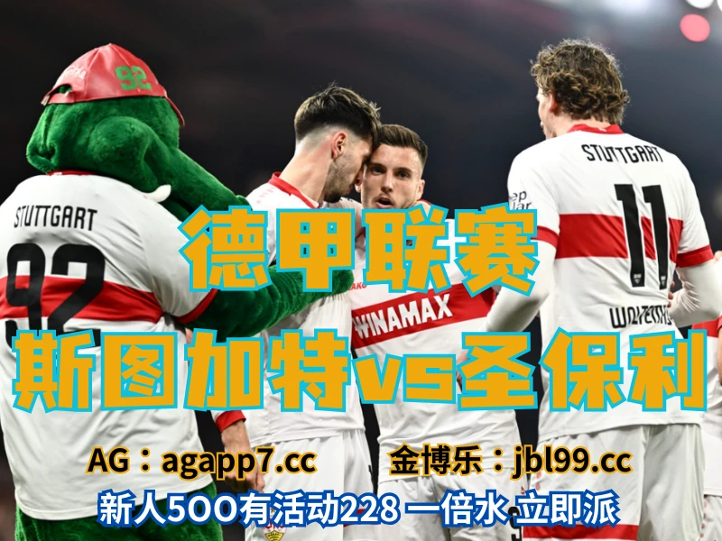 澳门新葡京博彩官网、2026世界杯、足球推荐、足球预测、德甲推荐、五大联赛、斯图加特 新葡京博彩官网、2026世界杯、足球推荐、足球预测、德甲推荐、五大联赛、斯图加特