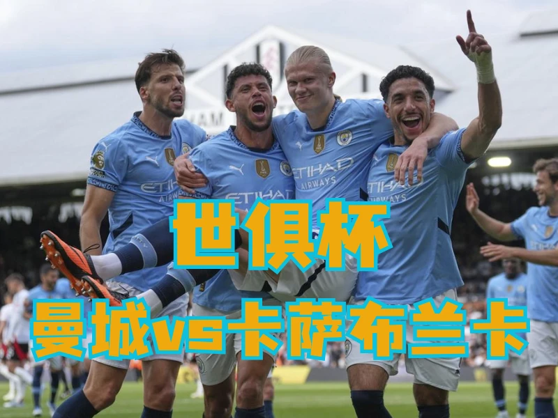 新葡京博彩官网、2026世界杯、足球推荐、足球预测、世俱杯推荐、五大联赛、曼城 澳门新葡京博彩官网、2026世界杯、足球推荐、足球预测、世俱杯推荐、五大联赛、曼城