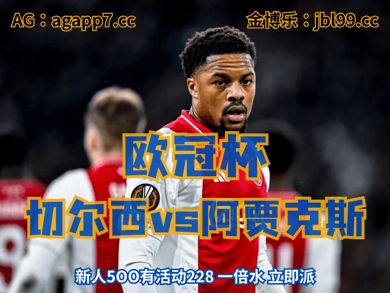新葡京博彩官网、2026世界杯、足球推荐、足球预测、欧冠杯推荐、五大联赛、阿贾克斯 澳门新葡京博彩官网、2026世界杯、足球推荐、足球预测、欧冠杯推荐、五大联赛、阿贾克斯