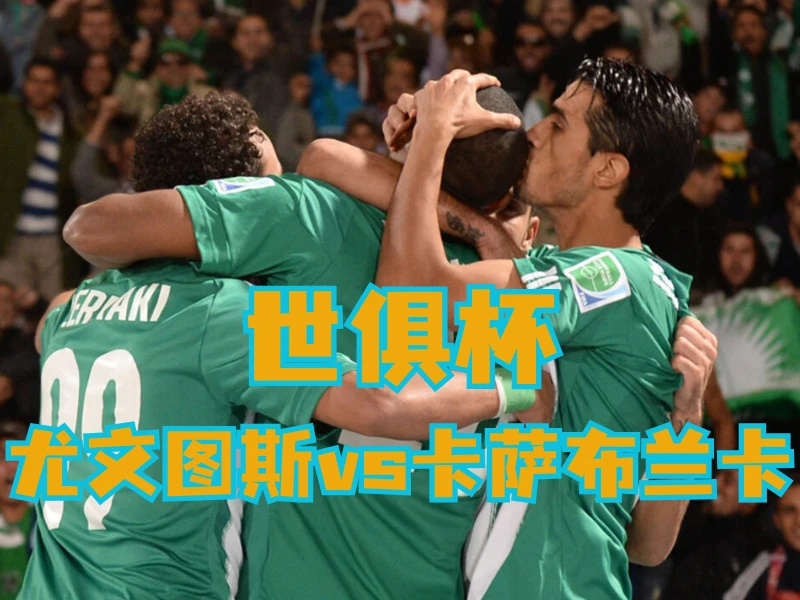 澳门新葡京博彩官网、2026世界杯、足球推荐、足球预测、世俱杯推荐、五大联赛、卡萨布兰卡