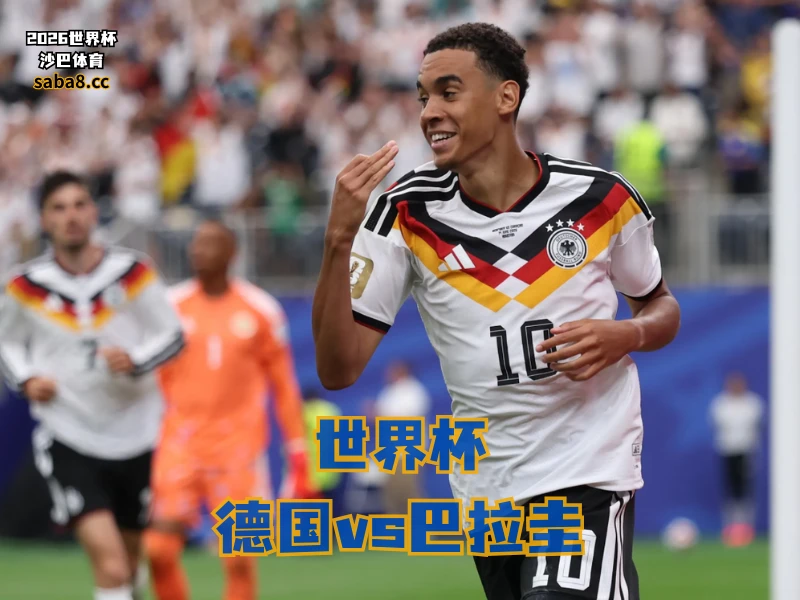 沙巴体育官网、2026世界杯、足球推荐、世界杯预测、世界杯推荐、五大联赛、德国足球国家队