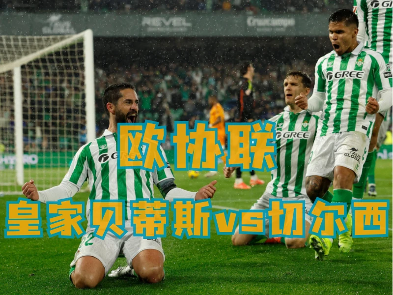 新葡京博彩、新葡京博彩官网、足球推荐、足球预测、欧协联推荐、五大联赛、皇家贝蒂斯