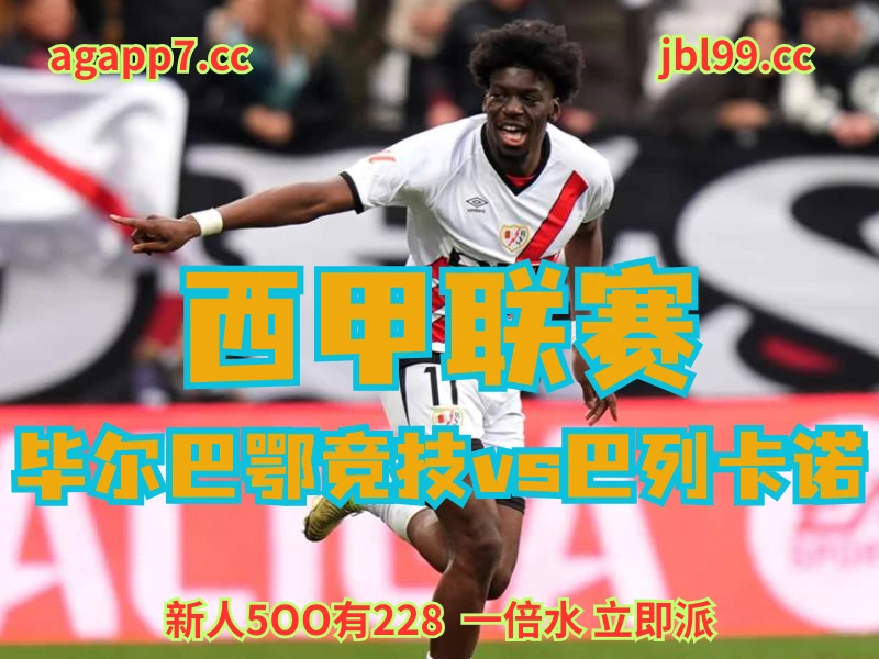 新葡京博彩官网、2026世界杯、足球推荐、足球预测、西甲推荐、五大联赛、巴列卡诺