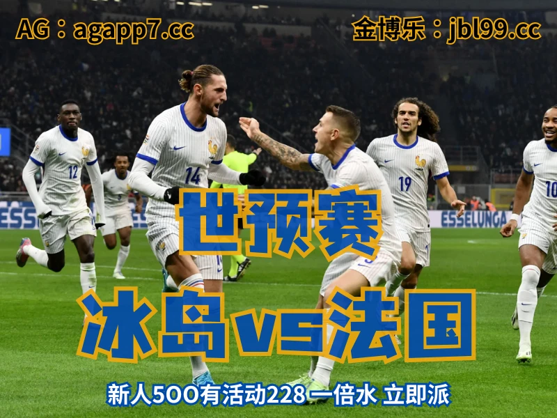 新葡京博彩官网、2026世界杯、足球推荐、足球预测、世预赛推荐、五大联赛、法国国家队