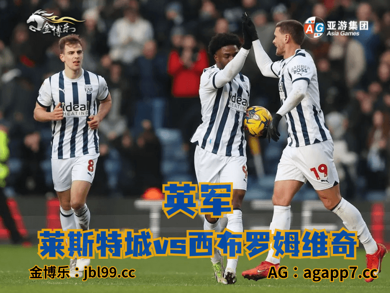 澳门新葡京博彩官网、2026世界杯、足球推荐、足球预测、英军推荐、五大联赛、西布罗姆维奇