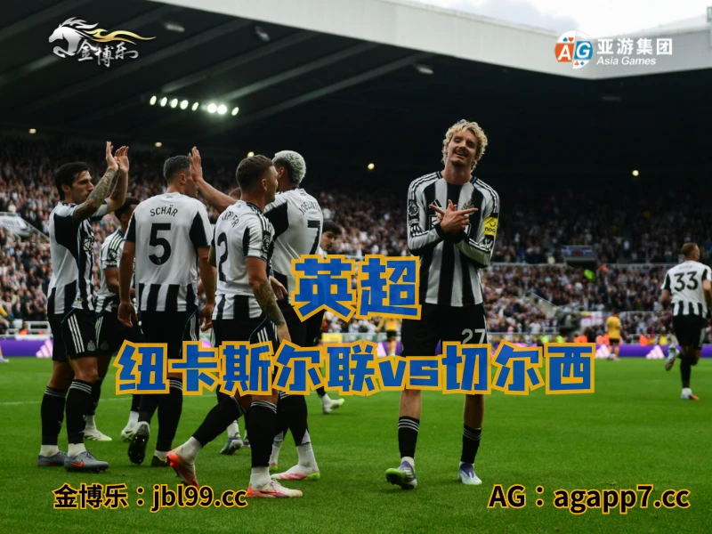 澳门新葡京博彩官网、2026世界杯、足球推荐、足球预测、英超推荐、五大联赛、纽卡斯尔