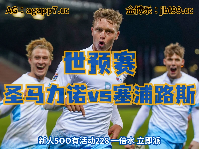 澳门新葡京博彩官网、2026世界杯、足球推荐、足球预测、世预赛推荐、五大联赛、圣马力诺男足 新葡京博彩官网、2026世界杯、足球推荐、足球预测、世预赛推荐、五大联赛、圣马力诺男足