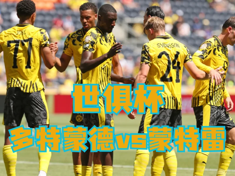 澳门新葡京博彩官网、2026世界杯、足球推荐、足球预测、世俱杯推荐、五大联赛、多特蒙德 澳门新葡京博彩官网、2026世界杯、足球推荐、足球预测、世俱杯推荐、五大联赛、多特蒙德