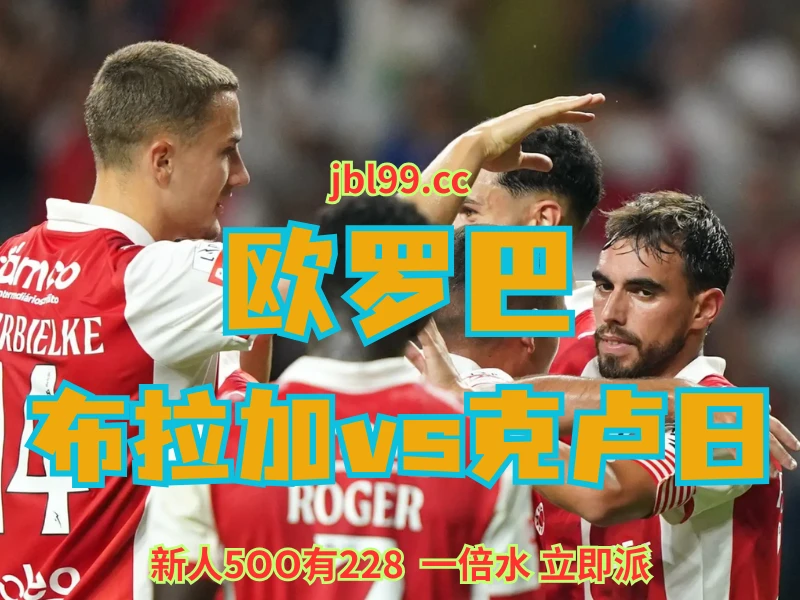 新葡京博彩官网、2026世界杯、足球推荐、足球预测、欧罗巴推荐、五大联赛、乌德勒支