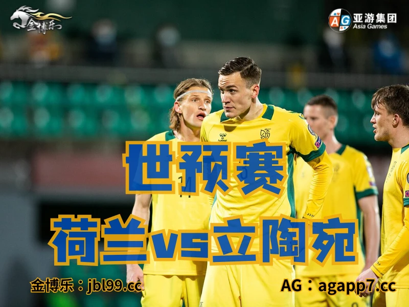 澳门新葡京博彩官网、2026世界杯、足球推荐、足球预测、世预赛推荐、五大联赛、立陶宛男足 澳门新葡京博彩官网、2026世界杯、足球推荐、足球预测、世预赛推荐、五大联赛、立陶宛男足