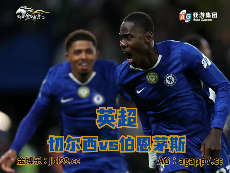 澳门新葡京博彩官网、2026世界杯、足球推荐、足球预测、英超推荐、五大联赛、切尔西 澳门新葡京博彩官网、2026世界杯、足球推荐、足球预测、英超推荐、五大联赛、切尔西