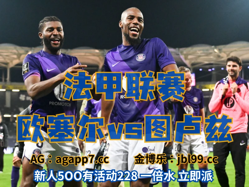 新葡京博彩官网、2026世界杯、足球推荐、足球预测、法甲推荐、五大联赛、图卢兹 澳门新葡京博彩官网、2026世界杯、足球推荐、足球预测、法甲推荐、五大联赛、图卢兹