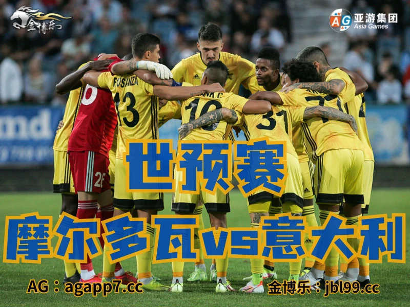 新葡京博彩官网、2026世界杯、足球推荐、足球预测、世预赛推荐、五大联赛、摩尔多瓦国家队 新葡京博彩官网、2026世界杯、足球推荐、足球预测、世预赛推荐、五大联赛、摩尔多瓦国家队