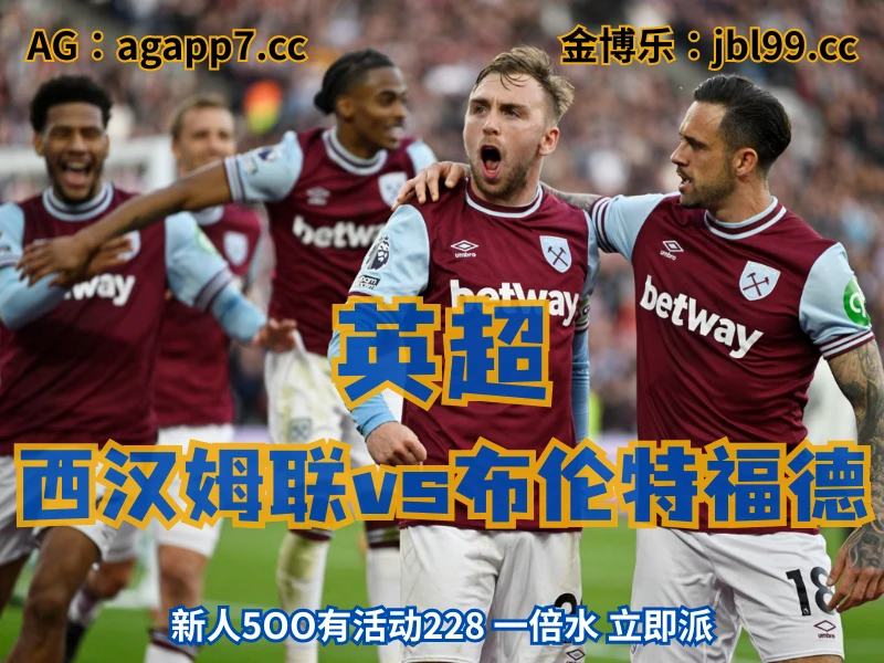 新葡京博彩官网、2026世界杯、足球推荐、足球预测、英超推荐、五大联赛、西汉姆联 澳门新葡京博彩官网、2026世界杯、足球推荐、足球预测、英超推荐、五大联赛、西汉姆联