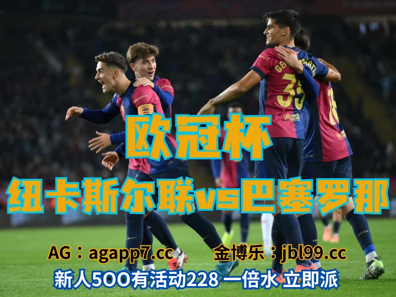 新葡京博彩官网、2026世界杯、足球推荐、足球预测、欧冠杯推荐、五大联赛、巴塞罗那 新葡京博彩官网、2026世界杯、足球推荐、足球预测、欧冠杯推荐、五大联赛、巴塞罗那