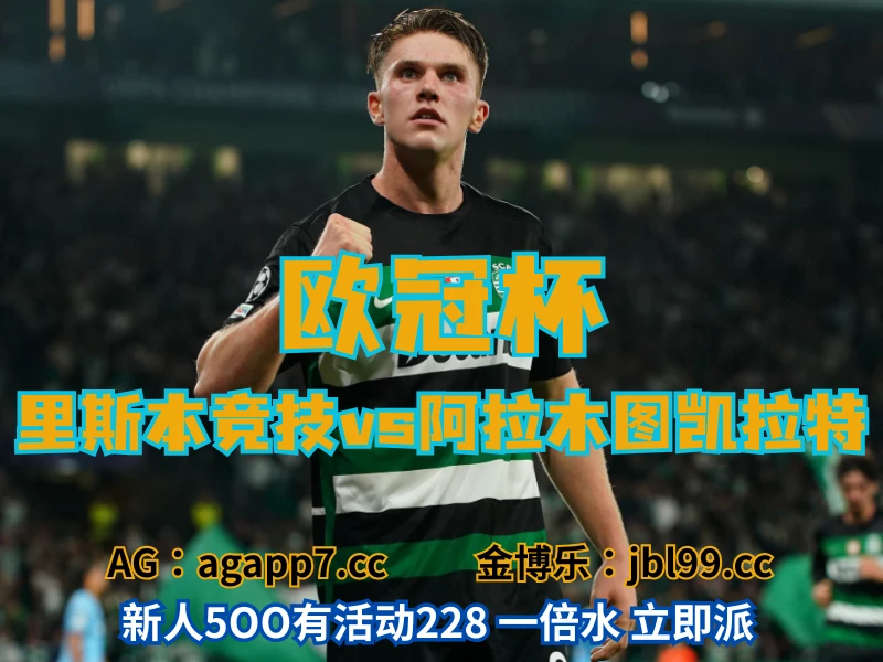 澳门新葡京博彩官网、2026世界杯、足球推荐、足球预测、欧冠杯推荐、五大联赛、里斯本竞技
