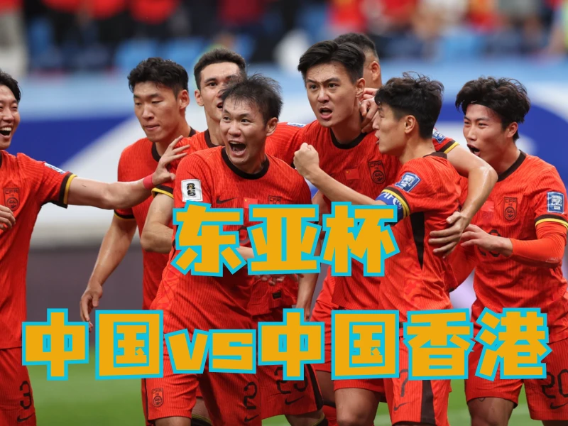 新葡京博彩官网、2026世界杯、足球推荐、足球预测、东亚杯推荐、五大联赛、中国男足