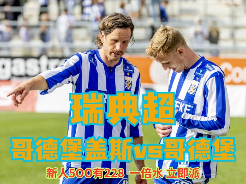 澳门新葡京博彩官网、2026世界杯、足球推荐、足球预测、瑞典超推荐、五大联赛、哥德堡 澳门新葡京博彩官网、2026世界杯、足球推荐、足球预测、瑞典超推荐、五大联赛、哥德堡