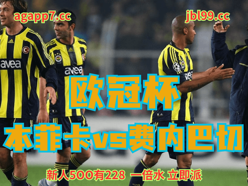 澳门新葡京博彩官网、2026世界杯、足球推荐、足球预测、欧冠杯推荐、五大联赛、费内巴切