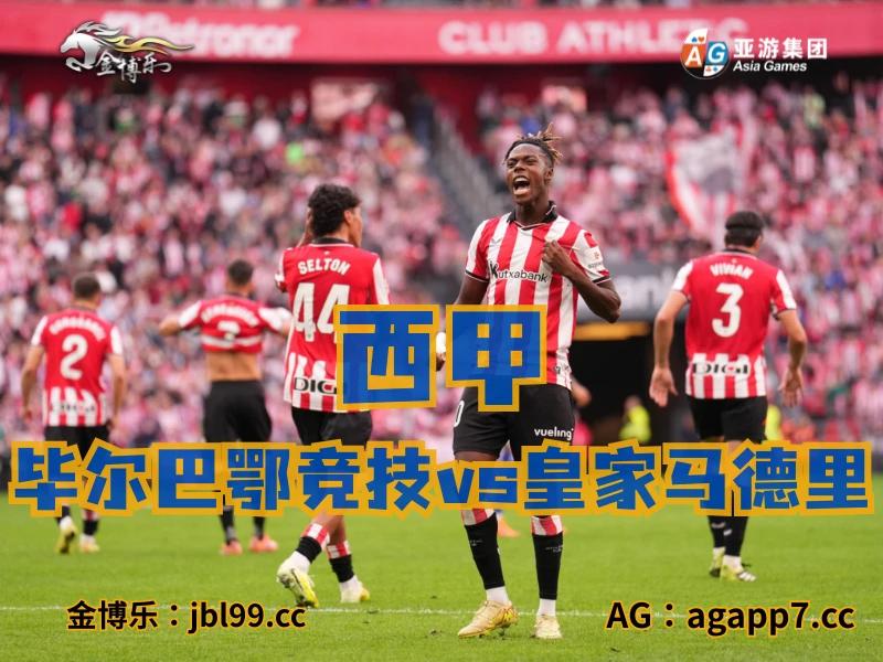 新葡京博彩官网、2026世界杯、足球推荐、足球预测、西甲推荐、五大联赛、毕尔巴鄂竞技