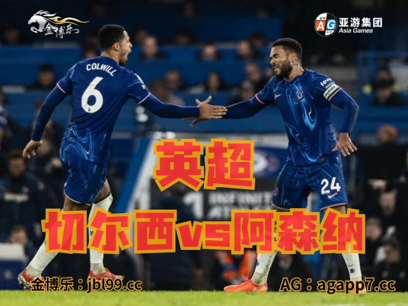 新葡京博彩官网、2026世界杯、足球推荐、足球预测、英超推荐、五大联赛、切尔西 新葡京博彩官网、2026世界杯、足球推荐、足球预测、英超推荐、五大联赛、切尔西