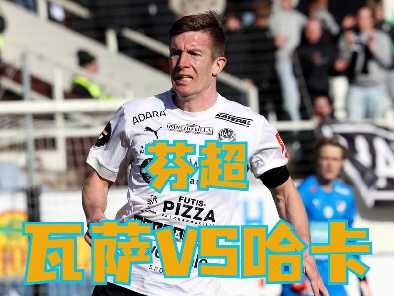 澳门新葡京博彩官网、2026世界杯、足球推荐、足球预测、芬超推荐、五大联赛、哈卡 澳门新葡京博彩官网、2026世界杯、足球推荐、足球预测、芬超推荐、五大联赛、哈卡