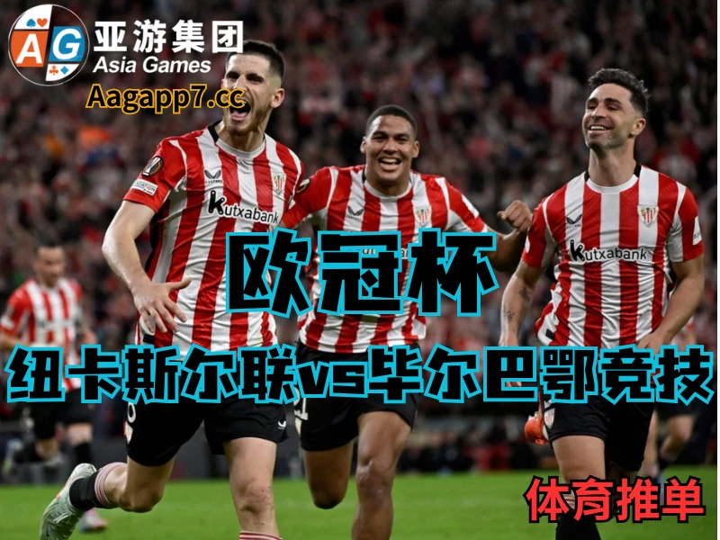 澳门新葡京博彩官网、2026世界杯、足球推荐、足球预测、欧冠杯推荐、五大联赛、毕尔巴鄂竞技