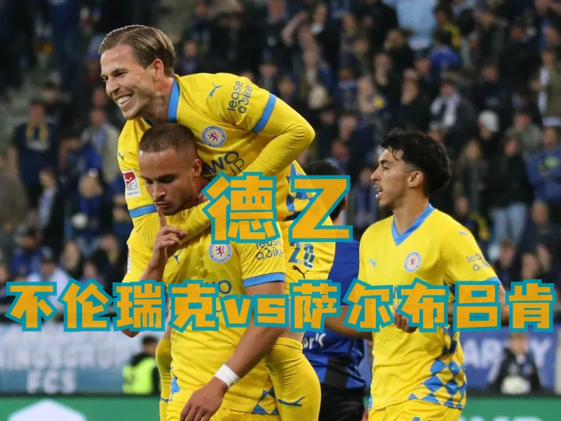 新葡京博彩、新葡京博彩官网、足球推荐、足球预测、德乙推荐、五大联赛、布伦瑞克