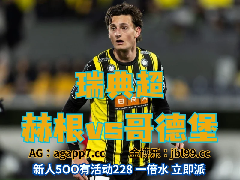 新葡京博彩官网、2026世界杯、足球推荐、足球预测、瑞典超推荐、五大联赛、赫根