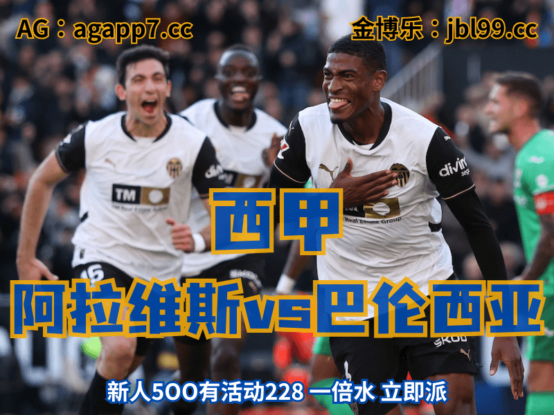 澳门新葡京博彩官网、2026世界杯、足球推荐、足球预测、西甲推荐、五大联赛、巴伦西亚