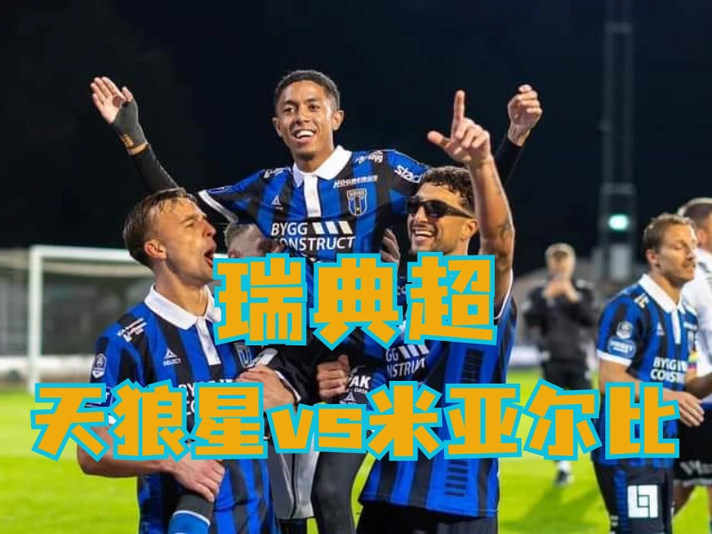 澳门新葡京博彩官网、2026世界杯、足球推荐、足球预测、瑞典超推荐、五大联赛、天狼星 澳门新葡京博彩官网、2026世界杯、足球推荐、足球预测、瑞典超推荐、五大联赛、天狼星