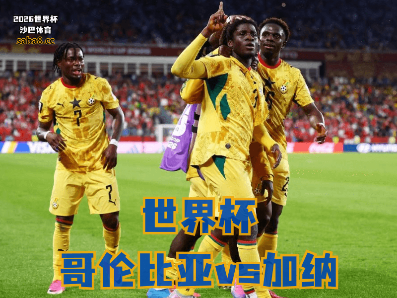 沙巴体育官网、2026世界杯、足球推荐、世界杯预测、世界杯推荐、五大联赛、加纳足球国家队