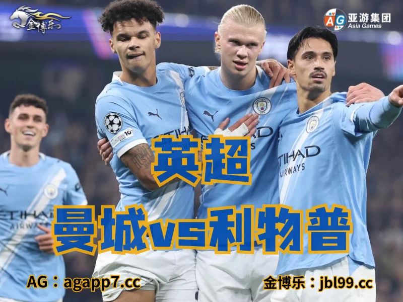 澳门新葡京博彩官网、2026世界杯、足球推荐、足球预测、英超推荐、五大联赛、曼城