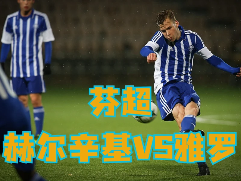 新葡京博彩官网、2026世界杯、足球推荐、足球预测、芬超推荐、五大联赛、赫尔辛基