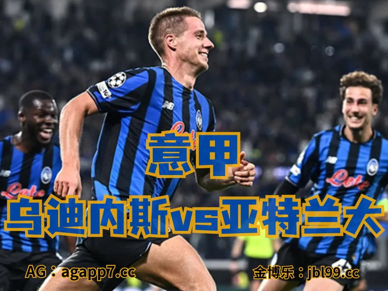 新葡京博彩官网、2026世界杯、足球推荐、足球预测、意甲推荐、五大联赛、亚特兰大