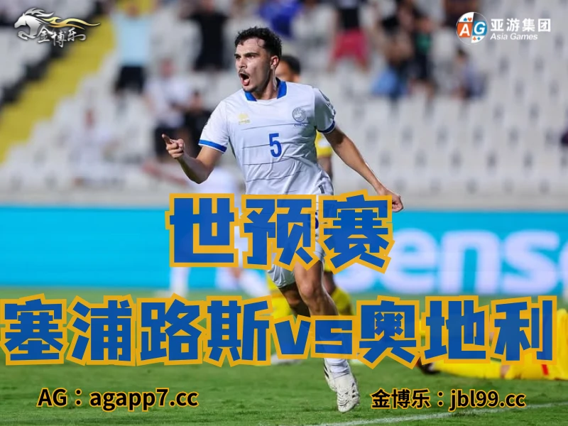 澳门新葡京博彩官网、2026世界杯、足球推荐、足球预测、世预赛推荐、五大联赛、塞浦路国家队 澳门新葡京博彩官网、2026世界杯、足球推荐、足球预测、世预赛推荐、五大联赛、塞浦路国家队