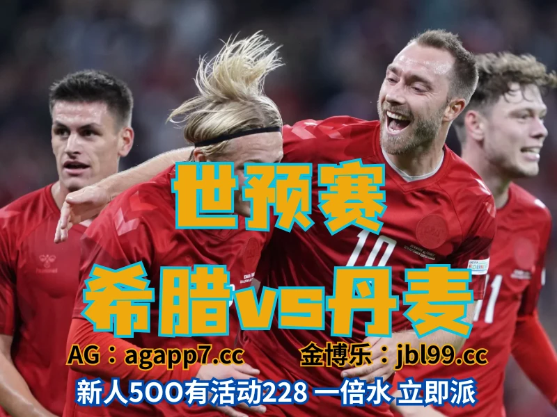 新葡京博彩官网、2026世界杯、足球推荐、足球预测、世预赛推荐、五大联赛、丹麦男足 新葡京博彩官网、2026世界杯、足球推荐、足球预测、世预赛推荐、五大联赛、丹麦男足