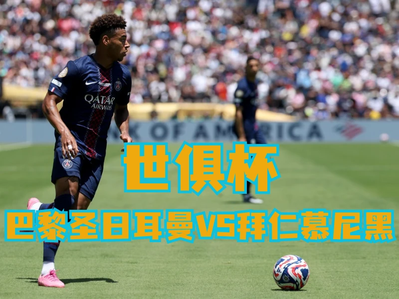 新葡京博彩官网、2026世界杯、足球推荐、足球预测、世俱杯推荐、五大联赛、巴黎圣日耳曼 新葡京博彩官网、2026世界杯、足球推荐、足球预测、世俱杯推荐、五大联赛、巴黎圣日耳曼