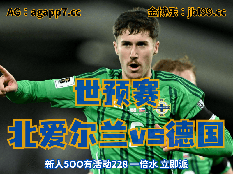 新葡京博彩官网、2026世界杯、足球推荐、足球预测、世预赛推荐、五大联赛、北爱尔兰国家队