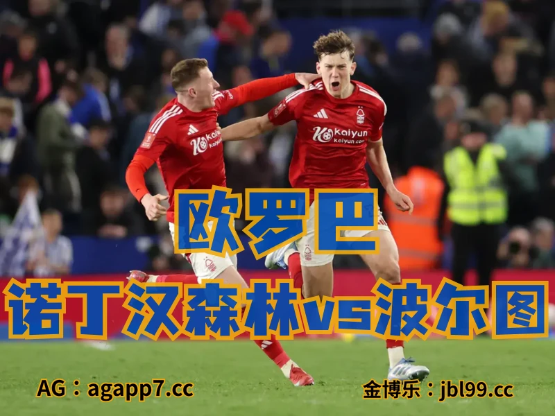 新葡京博彩官网、2026世界杯、足球推荐、足球预测、欧罗巴推荐、五大联赛、诺丁汉森林