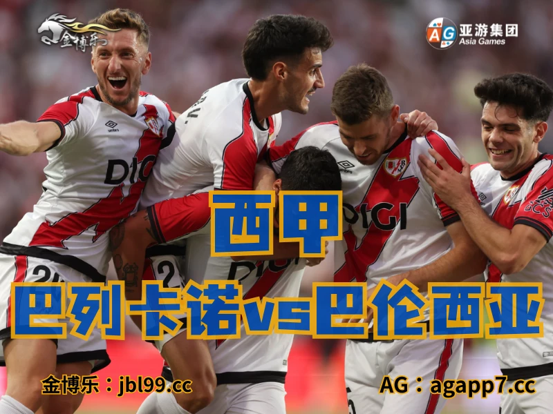 澳门新葡京博彩官网、2026世界杯、足球推荐、足球预测、西甲推荐、五大联赛、巴列卡诺 澳门新葡京博彩官网、2026世界杯、足球推荐、足球预测、西甲推荐、五大联赛、巴列卡诺