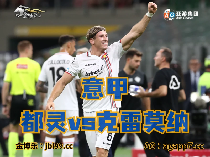 澳门新葡京博彩官网、2026世界杯、足球推荐、足球预测、意甲推荐、五大联赛、克雷莫纳