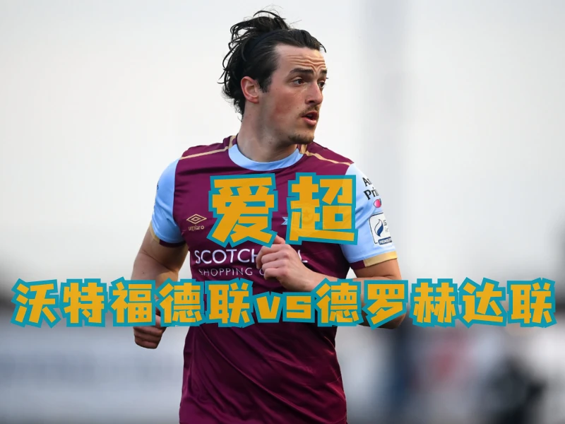 新葡京博彩、澳门新葡京博彩官网、足球推荐、足球预测、爱超推荐、五大联赛、德罗赫达联