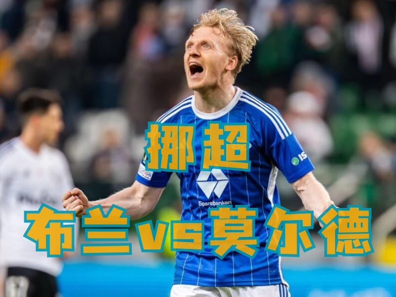 新葡京博彩、新葡京博彩官网、足球推荐、足球预测、挪超推荐、五大联赛、莫尔德